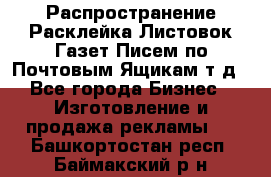 Распространение/Расклейка Листовок/Газет/Писем по Почтовым Ящикам т.д - Все города Бизнес » Изготовление и продажа рекламы   . Башкортостан респ.,Баймакский р-н